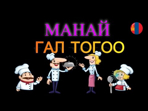 Видео: Нэвтэрхий толь бичиг авах болно: яагаад шөнийн цагаар хогоо гаргаж чадахгүй байгаа юм