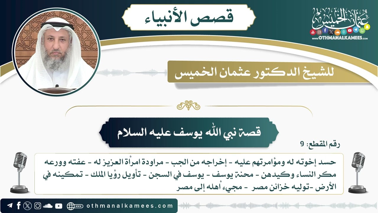9 - قصة نبي الله يوسف عليه السلام - عثمان الخميس