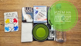 видео: Уроки рисования. Что брать с собой на пленэр (на природу) порисовать акварелью. Drawing outside tips картинка: Уроки рисования. Что брать с собой на пленэр (на природу) порисовать акварелью. Drawing outside tips