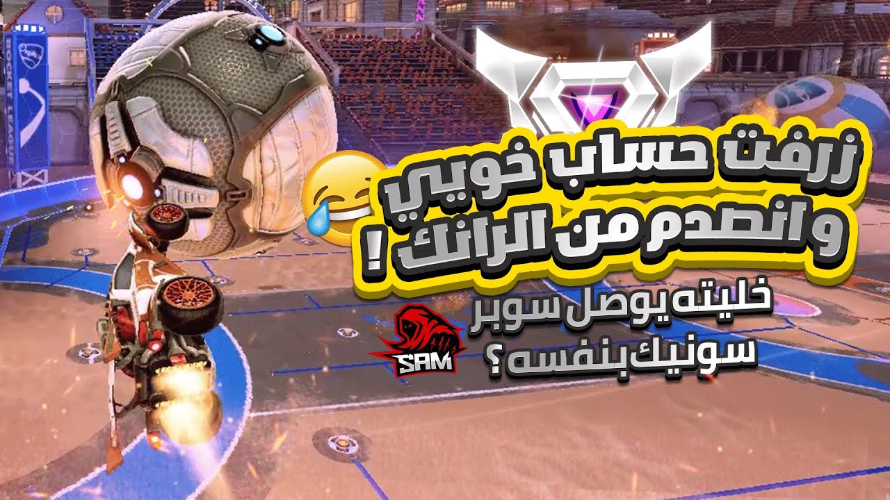 روكيت ليق | خشيت حساب خويي و رفعت رانكه 🤣 ! ( خليته يوصل سوبر سونيك بنفسه ؟)  | Rocket League