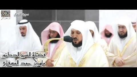 فواتح سورة الأنفال (1 - 40) ليلة 12 رمضان 1445  ما هذا الإبداع ؟؟
