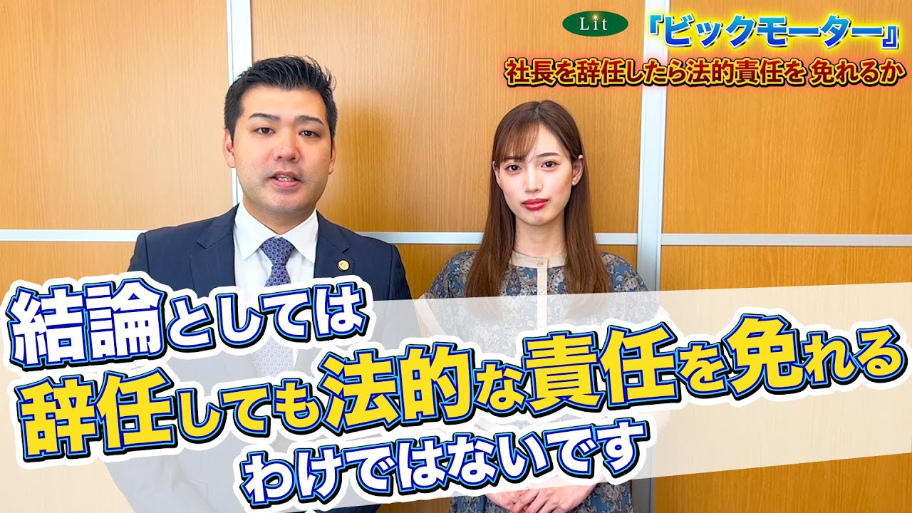 【ビッグモーター】社長を辞任したら責任を逃れられるか？