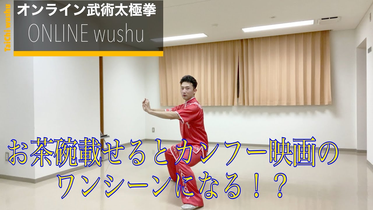 誰でも簡単に出来る太極拳の基礎 Youtube