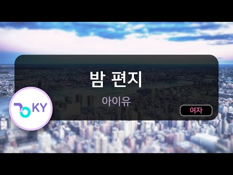 [코러스] 밤 편지 - 아이유(Through the Night - IU) (KY.49492) / KY Karaoke