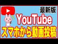【YouTube・投稿方法】スマホから動画をアップロードする2021年版