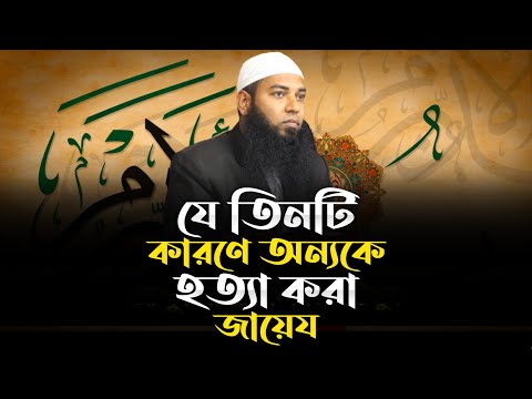 যে তিনটি কারণে অন্যকে হত্যা করা জায়েয | মাওলানা আফযাল হোসাইন | New Bangla Waz 2022 | @AsSalafi1