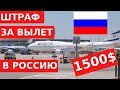 1500$ ШТРАФ! ЗА ВЫЛЕТ В РОССИЮ ИЗ ИЗРАИЛЯ!