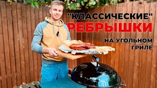 Классические Ребрышки на угольном гриле