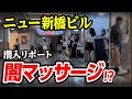 ニュー新橋ビルの怪しいマッサージ店でヌ◯るのか検証してみた！潜入リポート