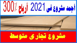 مشروع تجارى متوسط مربح جدا جدا براس مال صغير و دخل شهرى كبير مشروع 2021