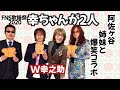 THE ALFEE feat.阿佐ヶ谷姉妹はイリュージョンだった！FNS歌謡祭にて　W幸之助