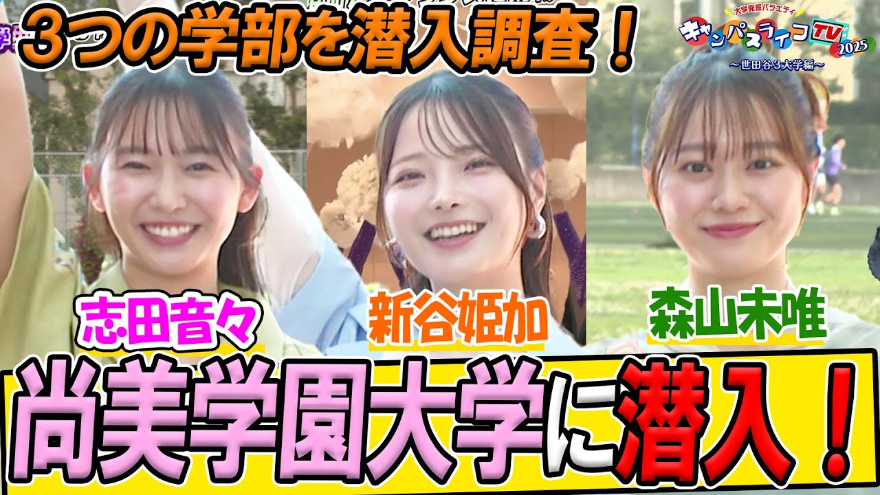 大学発掘バラエティ　キャンパスライフTV～尚美学園大学編～