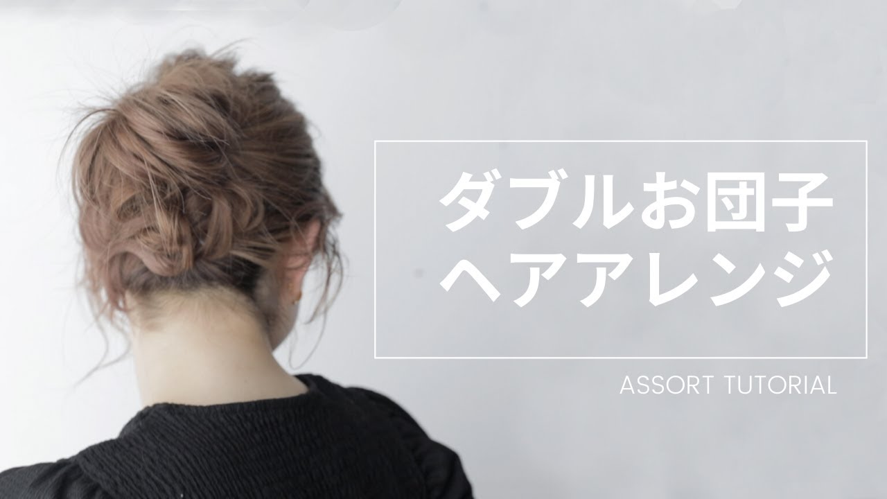 本当に簡単！数分でできるダブルお団子のヘアアレンジ