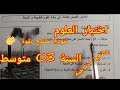 اختبار الفصل الثالث في مادة العلوم الطبيعية والحياة للسنة الثالثة متوسط وضعية ادماجية 2026