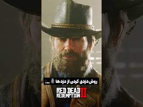 دزدی از دزدها توی بازی رد دد 2