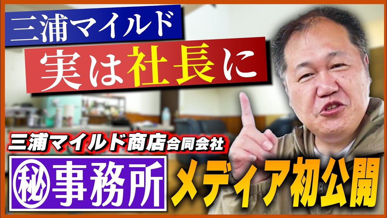 【実業家】地元・江田島で社長に！「三浦マイルド商店合同会社」の事務所を本邦初公開【広島】