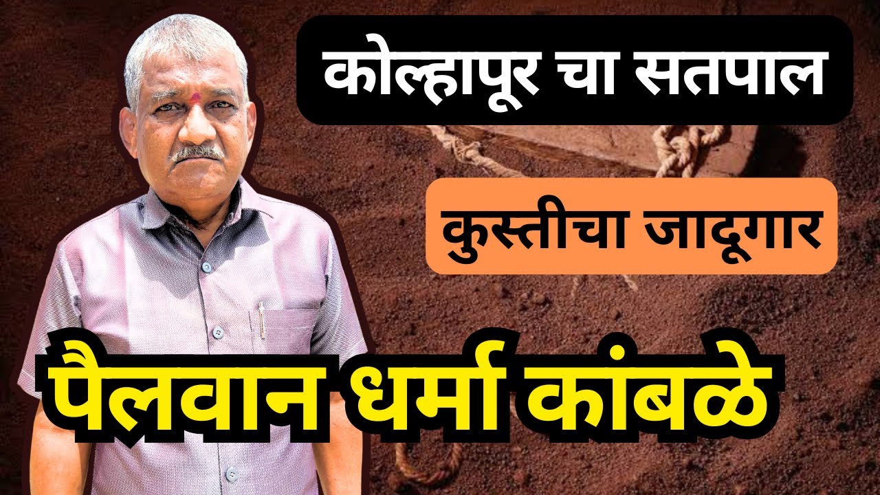 कुस्तीचा जादूगार ( पी एस आय )पैलवान धर्मा कांबळे_महाराष्ट्र चॅंपियन_त्या काळात आग होती