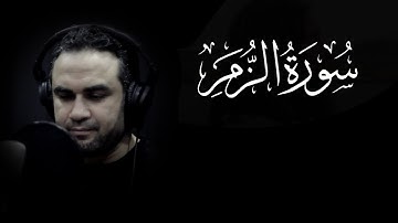 ما تيسر من سورة   الزمر  - المنشد نزار القرماني