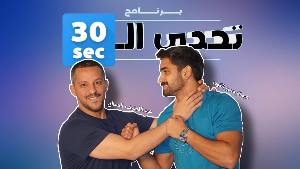 برنامج تحدي الثلاثين #10 سحر أثناء التحدي 😱 تحدي الساحر عبداللطيف الصالح وعبدالرحمن الكوت 💪