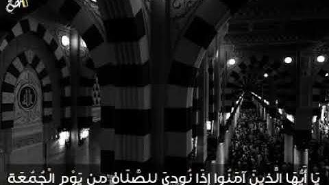 المنشاوي نهاوند خيال من سورة الجمعه