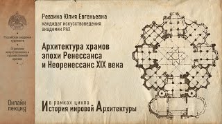 Лекция Юлии Ревзиной «Архитектура храмов эпохи итальянского Ренессанса и неоренессанс XIX века»