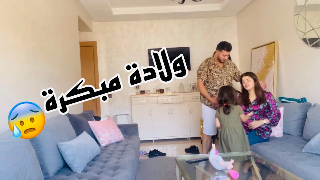 ولادة مبكرة مقلب في زوجي في الشهر السابع 🤭 صدمتو مني هضرت مع ماما😱