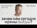 Один вопрос. Григорий Юдин о выборах