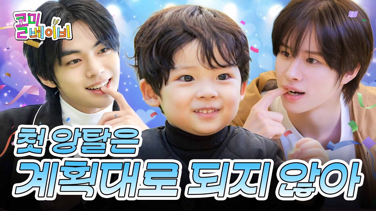 방귀형과 미물이와 이진이 | 투어스 도훈&경민 | 콜미베이비 EP.19