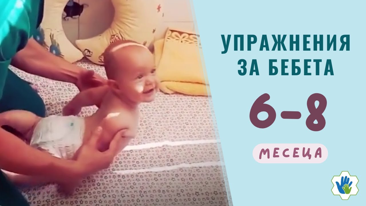 Гимнастика за бебета от 6 до 8 месеца