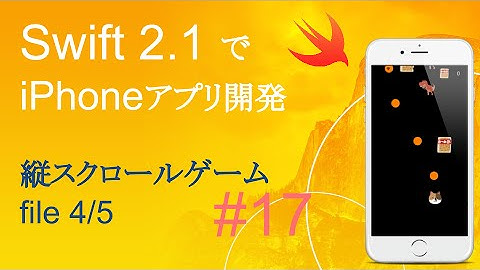 かんたんiPhoneアプリ開発講座！ - Vol.17 - 10分で解説縦スクロールゲームアプリ4_5(Xcode7.2_Swift2.1)