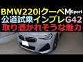 BMW220iクーペMスポーツ魅力を体験【公道試乗編】