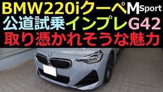 BMW220iクーペMスポーツ魅力を体験【公道試乗編】