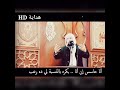 خايف من ايه الشيخ محمود هاشم
