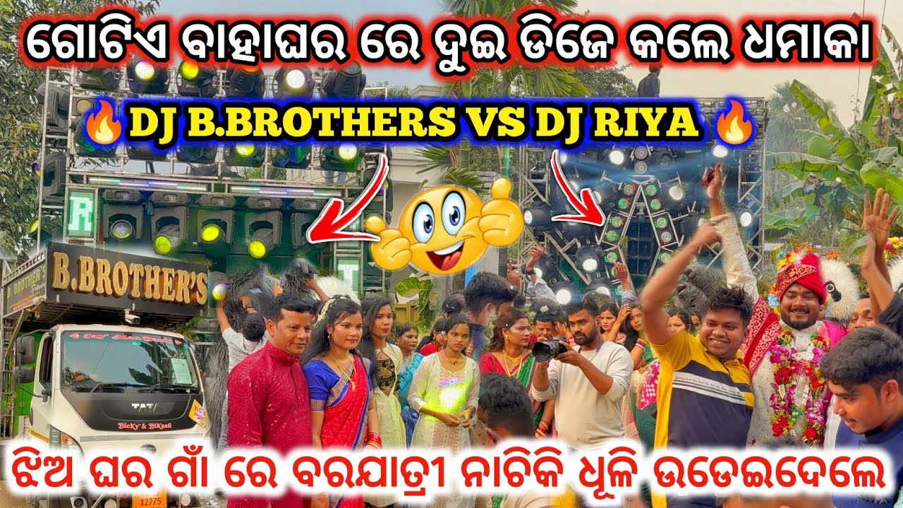 DJ B.BROTHERS VS DJ RIYA 🔥I ଗୋଟିଏ ବାହାଘର ରେ ଦୁଇ ଡିଜେ କଲେ ଧମାକା ll ବରଯାତ୍ରୀ କି ନାଚ ll dj family angul