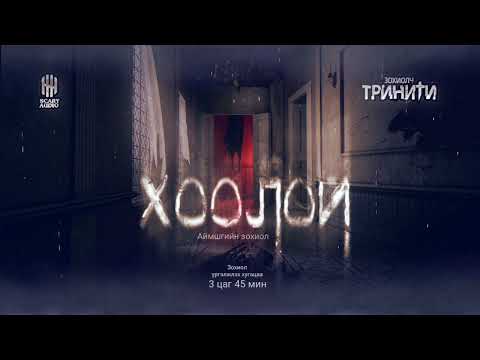 ХООЛОЙ 8-Р ХЭСЭГ