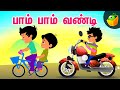 பாம் பாம் வண்டி (Pam Pam Vandi) | தமிழ் பாடல்கள் | வாகன பாடல்கள் | செல்லமே செல்லம்