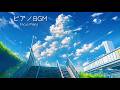【ふと空を見上げたくなる】爽やかで少し切ないピアノBGM 1時間｜作業・勉強・集中 ｜ Relaxing Piano for Study & Work | Focus Music
