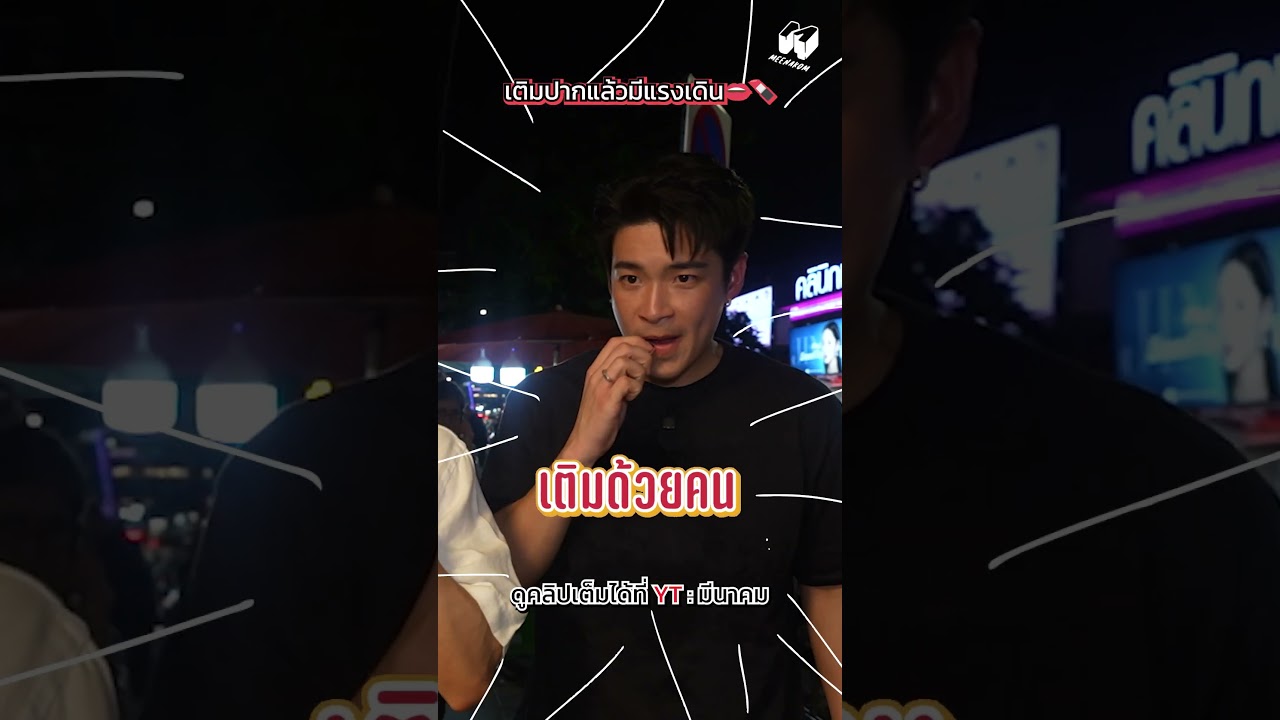 เรียลๆ แบบนี้แหละ 😄#อาเล็กธีรเดช #มาร์ชจุ #marchu #ห้วยขวาง #กินตามงบ #meenakom #มีนาคม