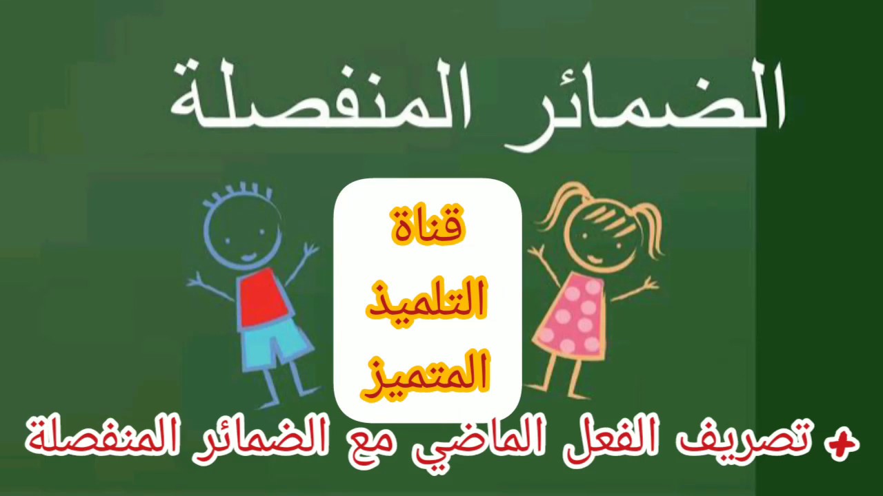 صرف الفعل الماضي مع جميع الضمائر المنفصلة - السنة الرابعة ابتدائي