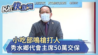小吃部鳴槍鬥毆 秀水鄉代會主席50萬交保-民視新聞
