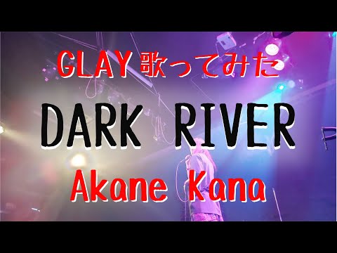 【女性が歌う】GLAY / DARK RIVER　covered by 赤音 叶