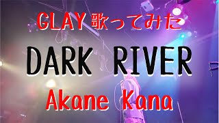 【女性が歌う】GLAY / DARK RIVER　covered by 赤音 叶