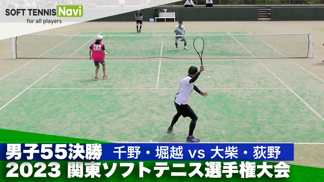 2023関東ソフトテニス選手権 男子55決勝 千野・堀越(たちばなクラブ・板橋倶楽部)vs大柴・荻野 (新星クラブ・日立金属)