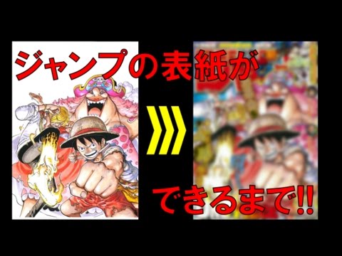 初公開!?今週のジャンプの表紙ができるまで！