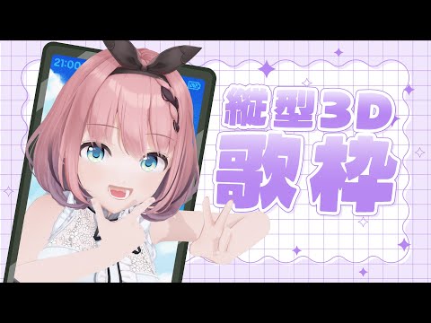 【 #歌 / Singing Stream 】お誕生日後夜祭初めての3D縦型👿🎶【 #音門るき / #VEE 】