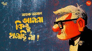 আমরা কিন্তু হাসছি না | Sayak Aman | @Midnight Horror Station | @Eso Golpo Kori