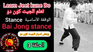 تعلم الجيت كون دو الوقفة الاساسية Learn jeet kune do bruce lee style Bai Jong stance