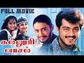 Kalluri Vaasal Full Movie HD Quality Video | Ajith