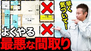 【間取り解説】プロが教える最悪の間取りとその解決策【注文住宅】