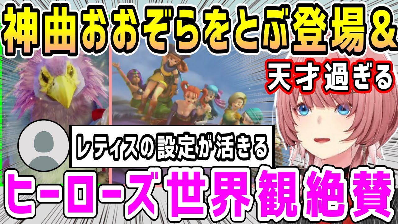 【ドラクエヒーローズ】神曲''おおぞらをとぶ''に興奮&レティスとヒーローズを繋げる世界観に絶賛ルイ姉【ホロライブ 切り抜き】【鷹嶺ルイ】